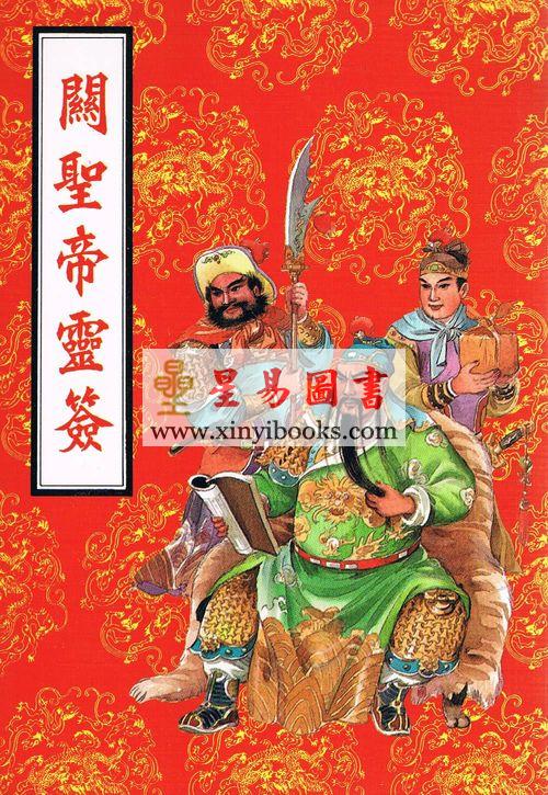 关圣帝灵签 售罄