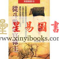 紫云：从斗数谈官禄主（紫云丛书10）缺書