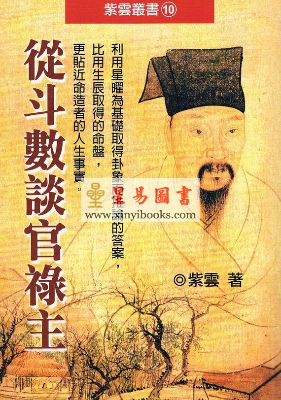 紫云：从斗数谈官禄主（紫云丛书10）缺書