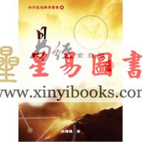徐耀环：易经玄空学