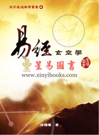 徐耀环：易经玄空学
