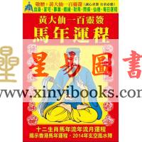 黄大仙一百灵签马年运程