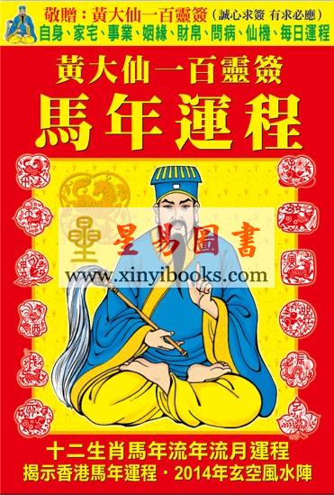黄大仙一百灵签马年运程
