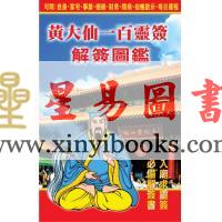 黄大仙一百灵签解签图鉴