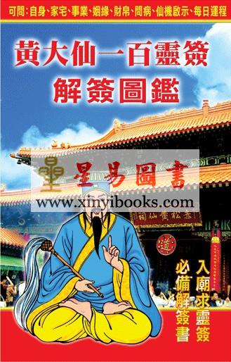 黄大仙一百灵签解签图鉴