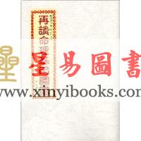 刘心易：再谈命理基因图谱
