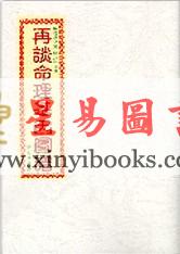 刘心易：再谈命理基因图谱