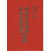 钱士清/赖布衣：地理辨正参解.手抄名师钤记合编（精装）