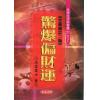 法云居士：惊爆偏财运（全新修订二版）