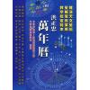 洪正忠：万年历（精装）售罄