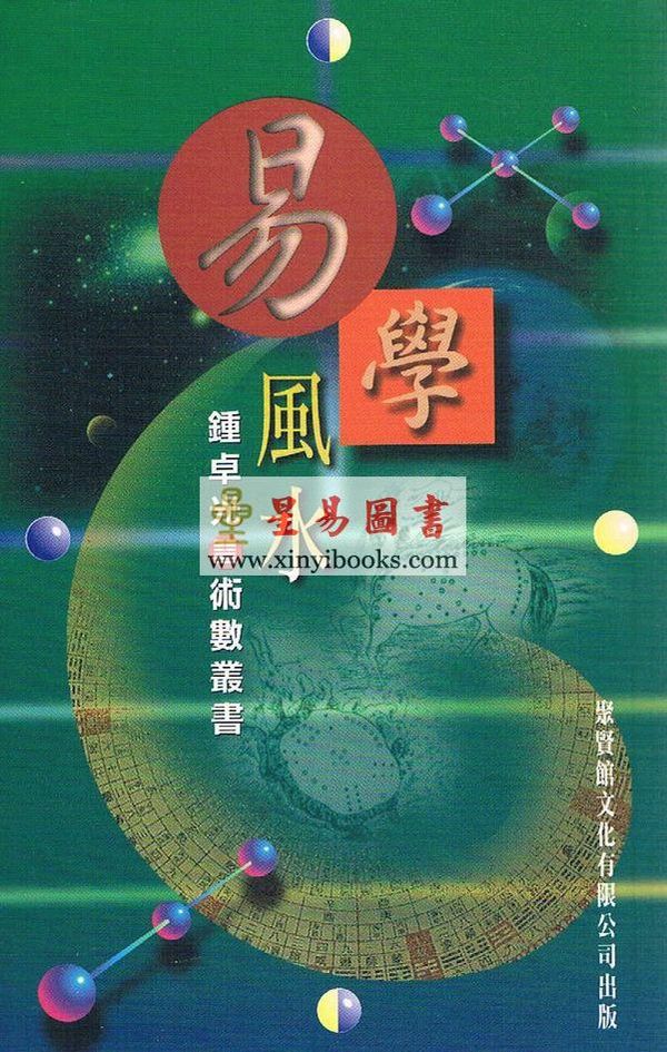 钟卓光：易学风水