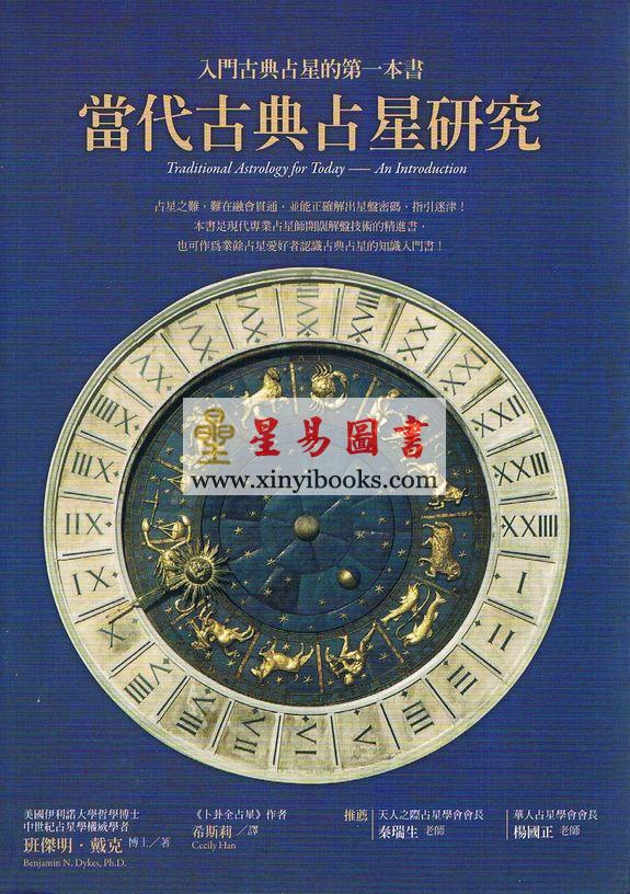 班杰明·戴克博士：当代古典占星研究-入门古典占星的第一本书