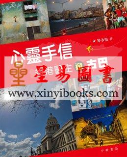 麦永接：心灵手信-香港医生游古巴