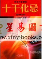 法云居士：对你有影响的十干化忌《全新修订版》