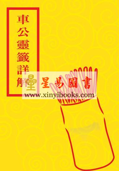 潘小文：车公灵签详解 售罄