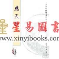 宋郭程撰/庄圆整理：应天歌