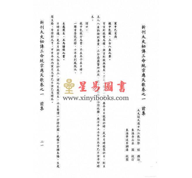 宋郭程撰/庄圆整理：应天歌