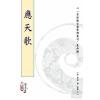 宋郭程撰/庄圆整理：应天歌