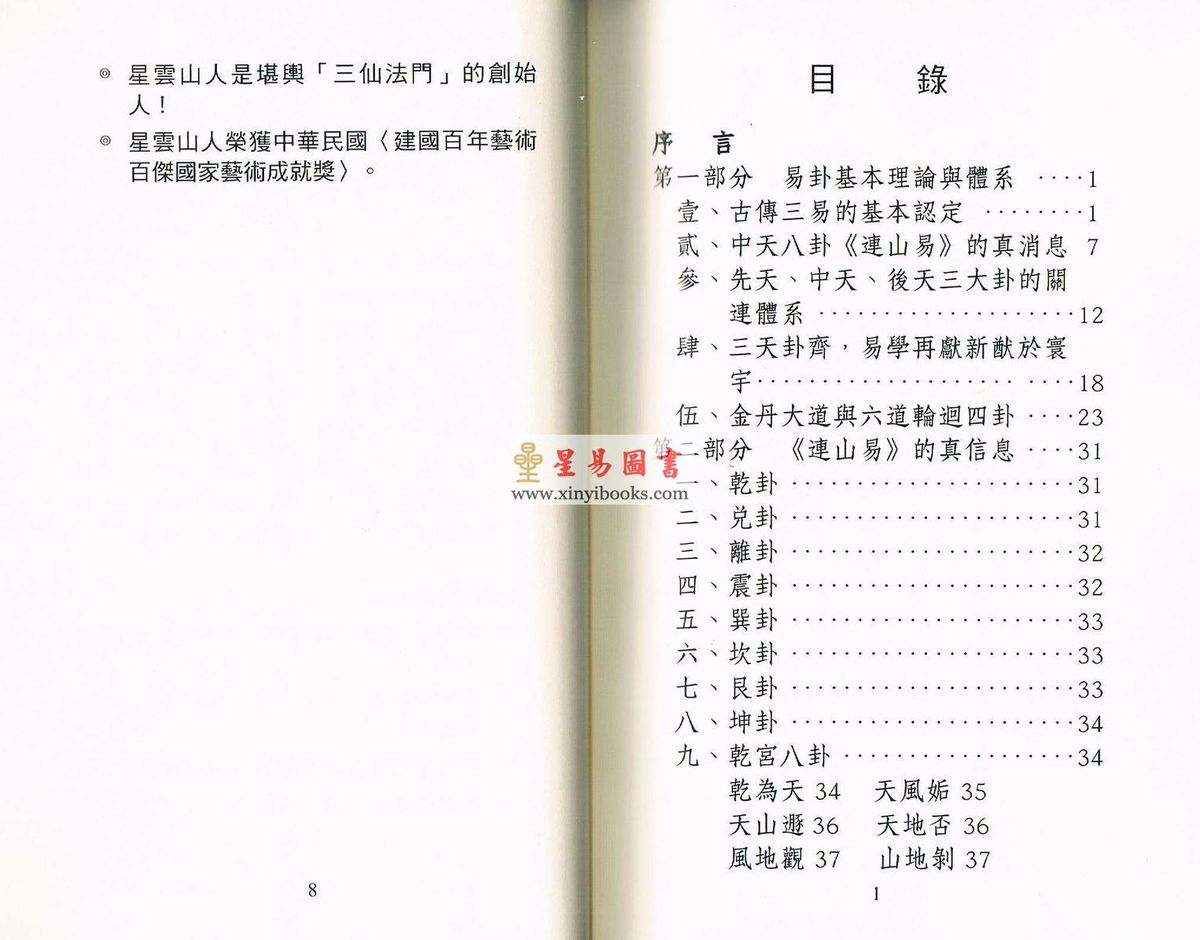 星云山人：连山中天易