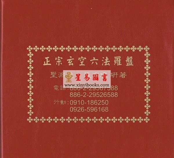 张渊理：正宗玄空六法7寸2(18层)电木水平罗盘