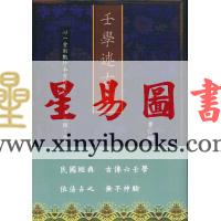 民国·曹仁麟：壬学述古