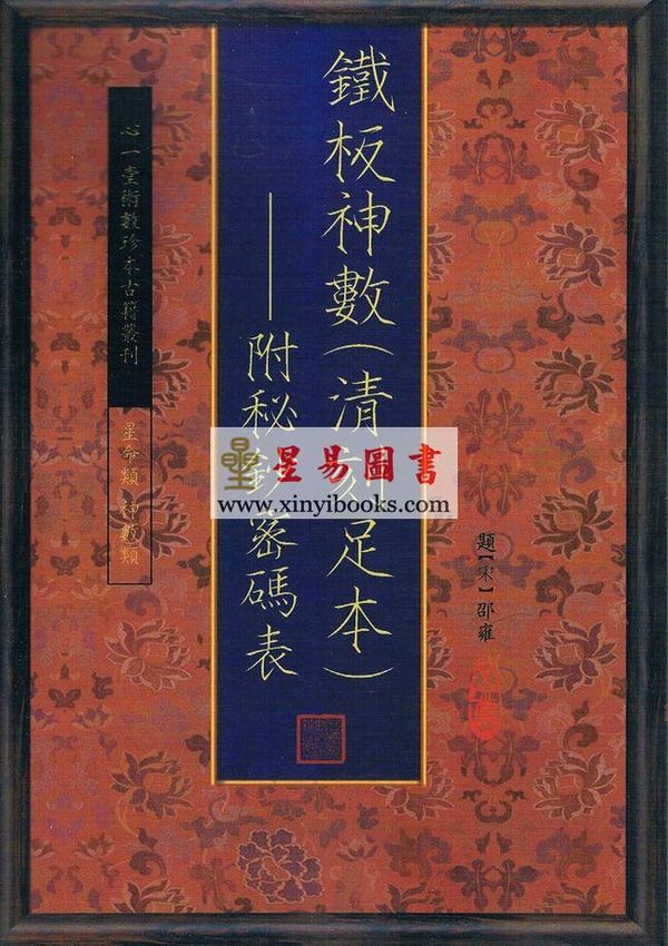 邵雍：铁板神数（清刻足本）附秘钞密码表（共三册）