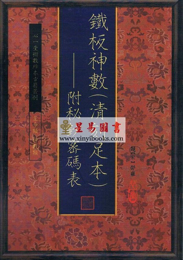 邵雍：铁板神数（清刻足本）附秘钞密码表（共三册）