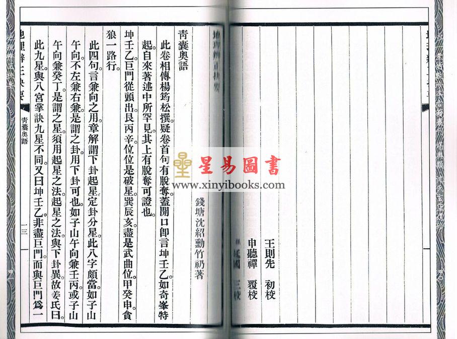 沈竹礽：地理辨正抉要