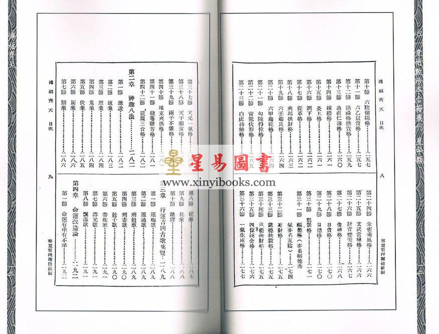 不空居士/觉先居士：算命一读通-鸿福齐天
