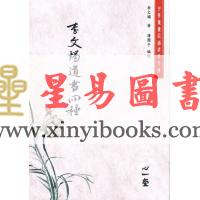 蒲团子编订：李文烛道书四种