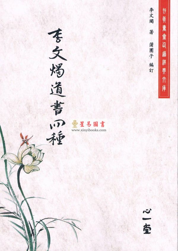 蒲团子编订：李文烛道书四种