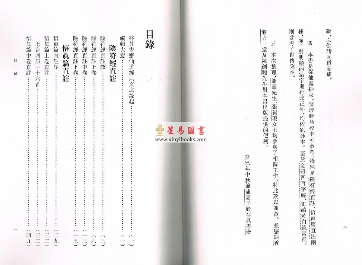 蒲团子编订：李文烛道书四种