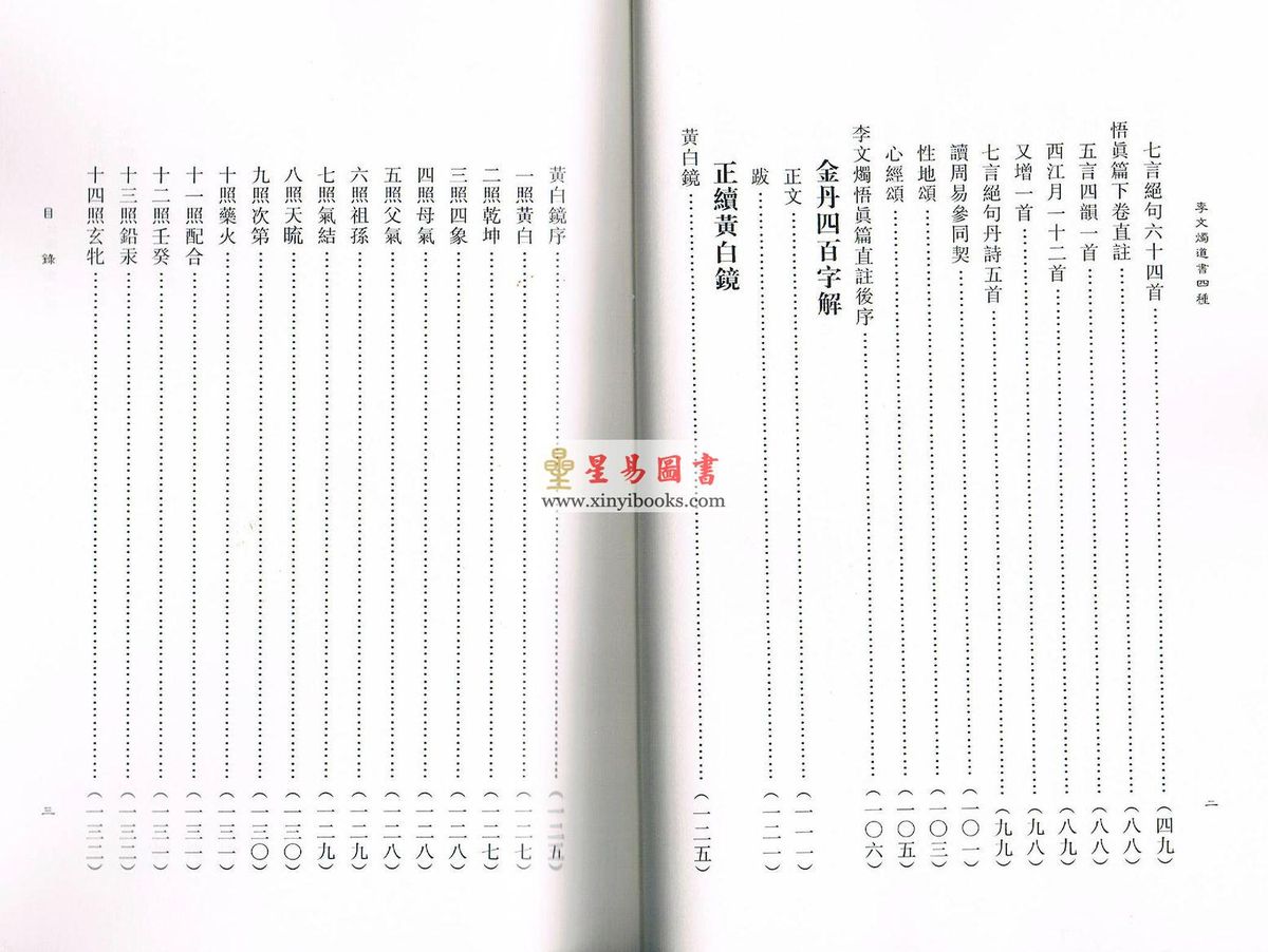 蒲团子编订：李文烛道书四种