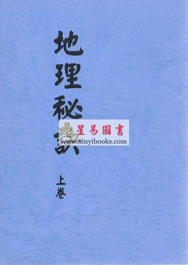 地理秘诀(上下两册不分售) 最後1套
