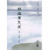 蒲团子编订：胡海牙文集-仙学太极拳武当剑