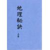 地理秘诀(上下两册不分售) 最後1套