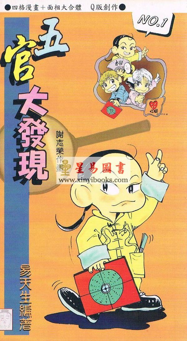 易天生：五官大发现