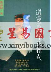 张咏铭：道家紫微斗数精义