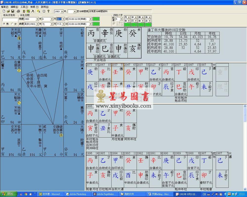 聚贤馆：八字天机V2.0PC版-专业子平紫斗双排版