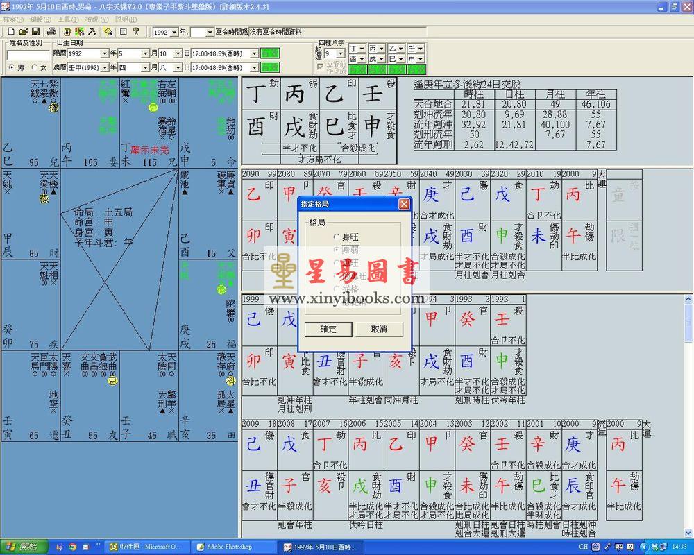 聚贤馆：八字天机V2.0PC版-专业子平紫斗双排版