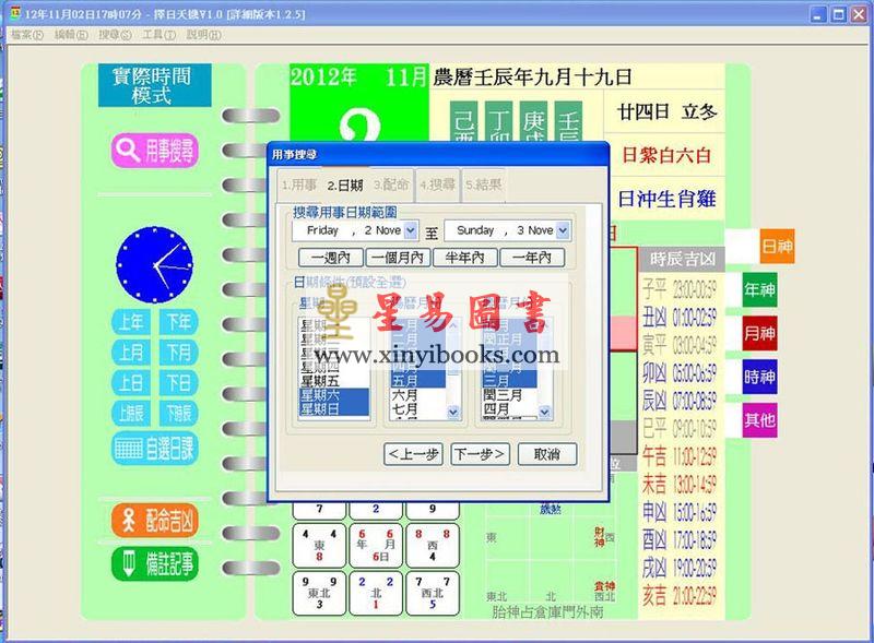 聚贤馆：择日天机V1.0PC版-通胜择日必备软件