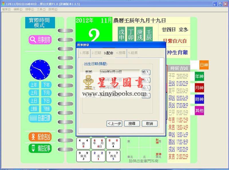 聚贤馆：择日天机V1.0PC版-通胜择日必备软件