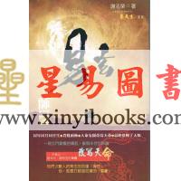谢志荣/易天生：玄易师（相神篇） 售罄