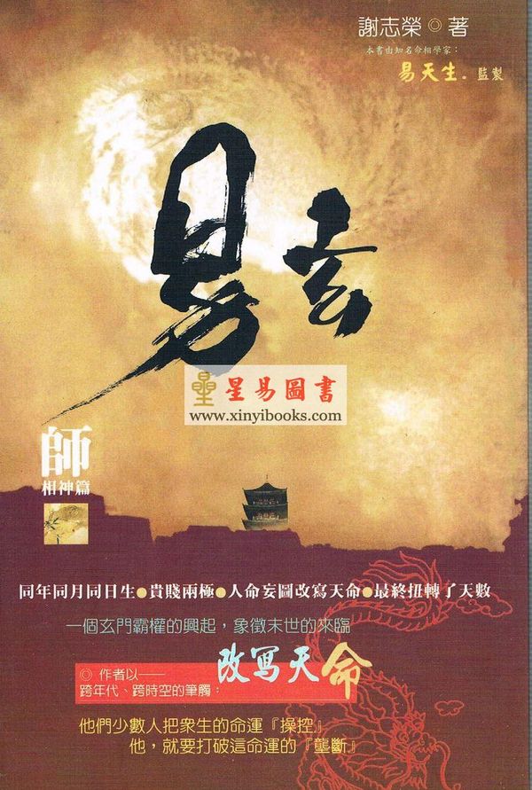 谢志荣/易天生：玄易师（相神篇） 售罄