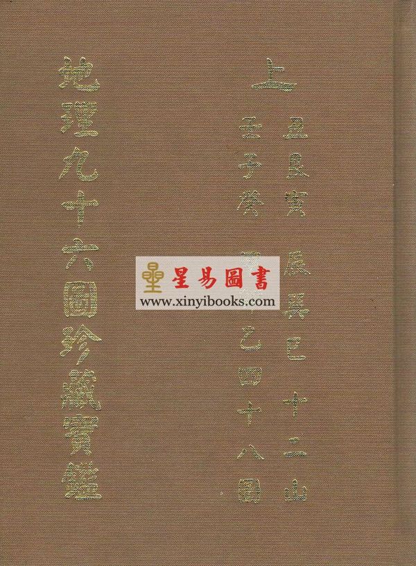 郭锦忠：地理九十六图珍藏宝监(原手钞本七十二图) (共三册不分售）