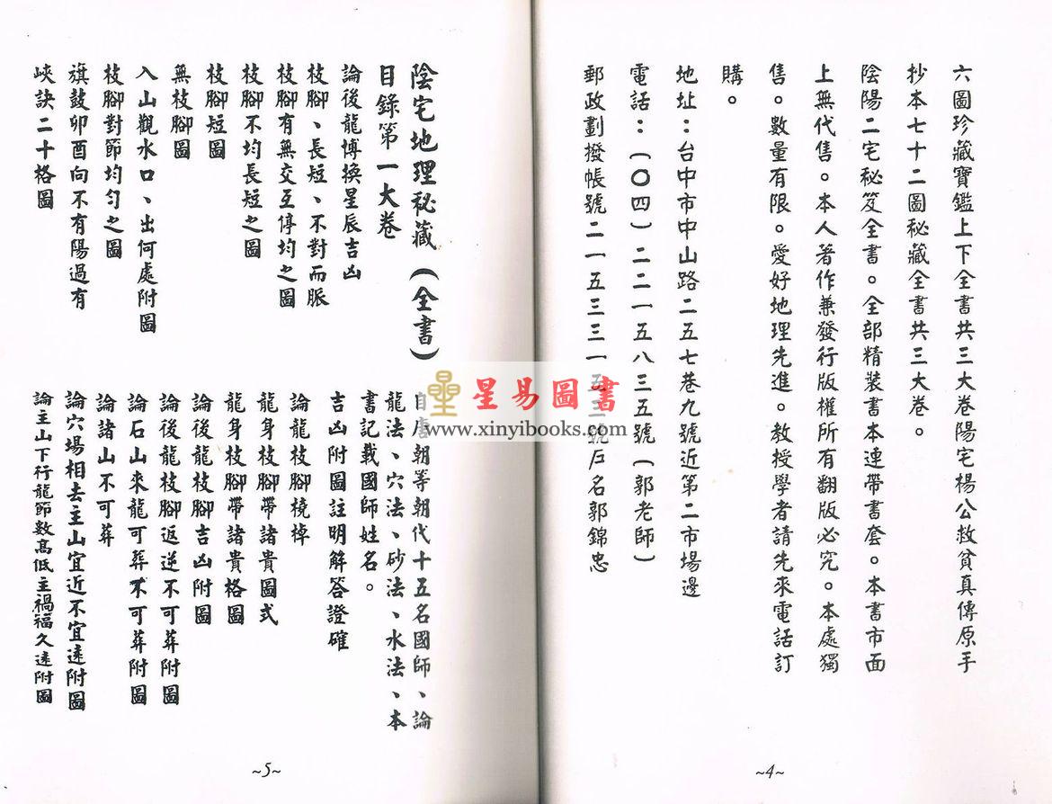 郭锦忠：地理九十六图珍藏宝监(原手钞本七十二图) (共三册不分售）