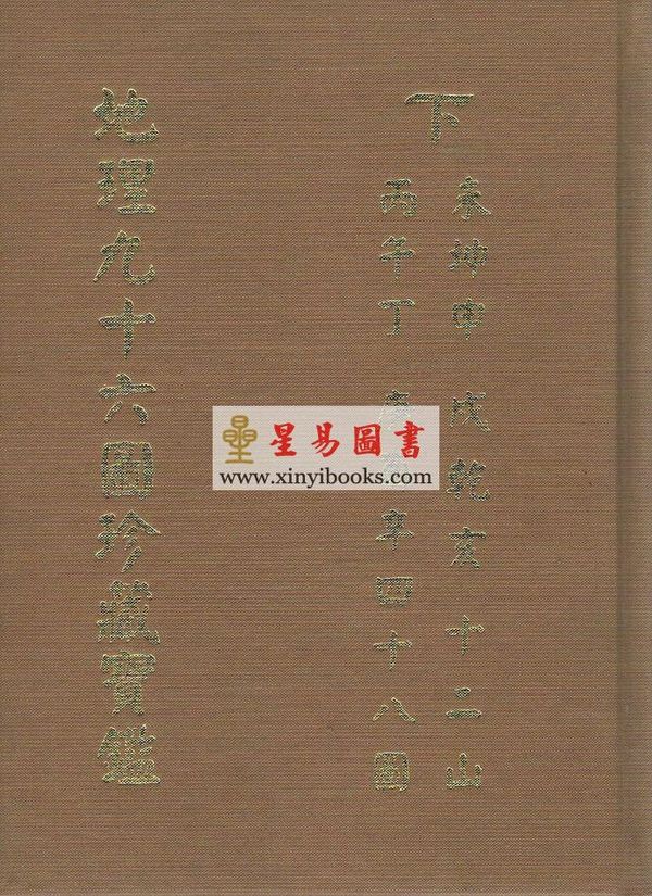 郭锦忠：地理九十六图珍藏宝监(原手钞本七十二图) (共三册不分售）