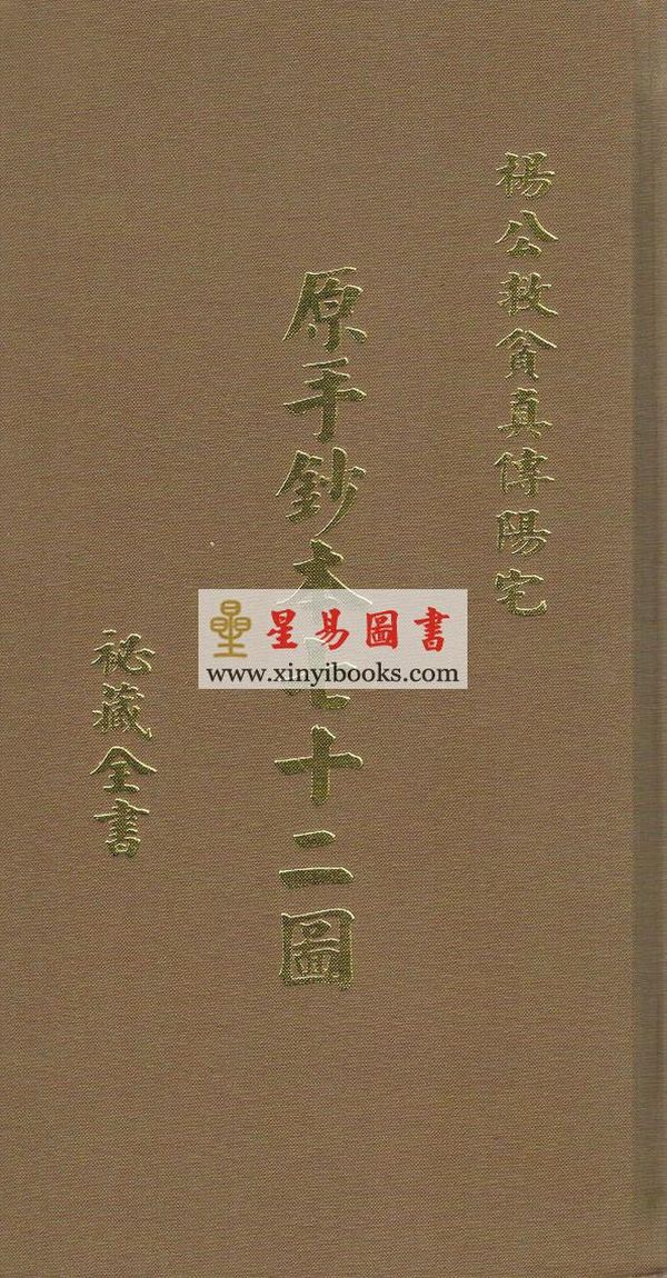 郭锦忠：地理九十六图珍藏宝监(原手钞本七十二图) (共三册不分售）