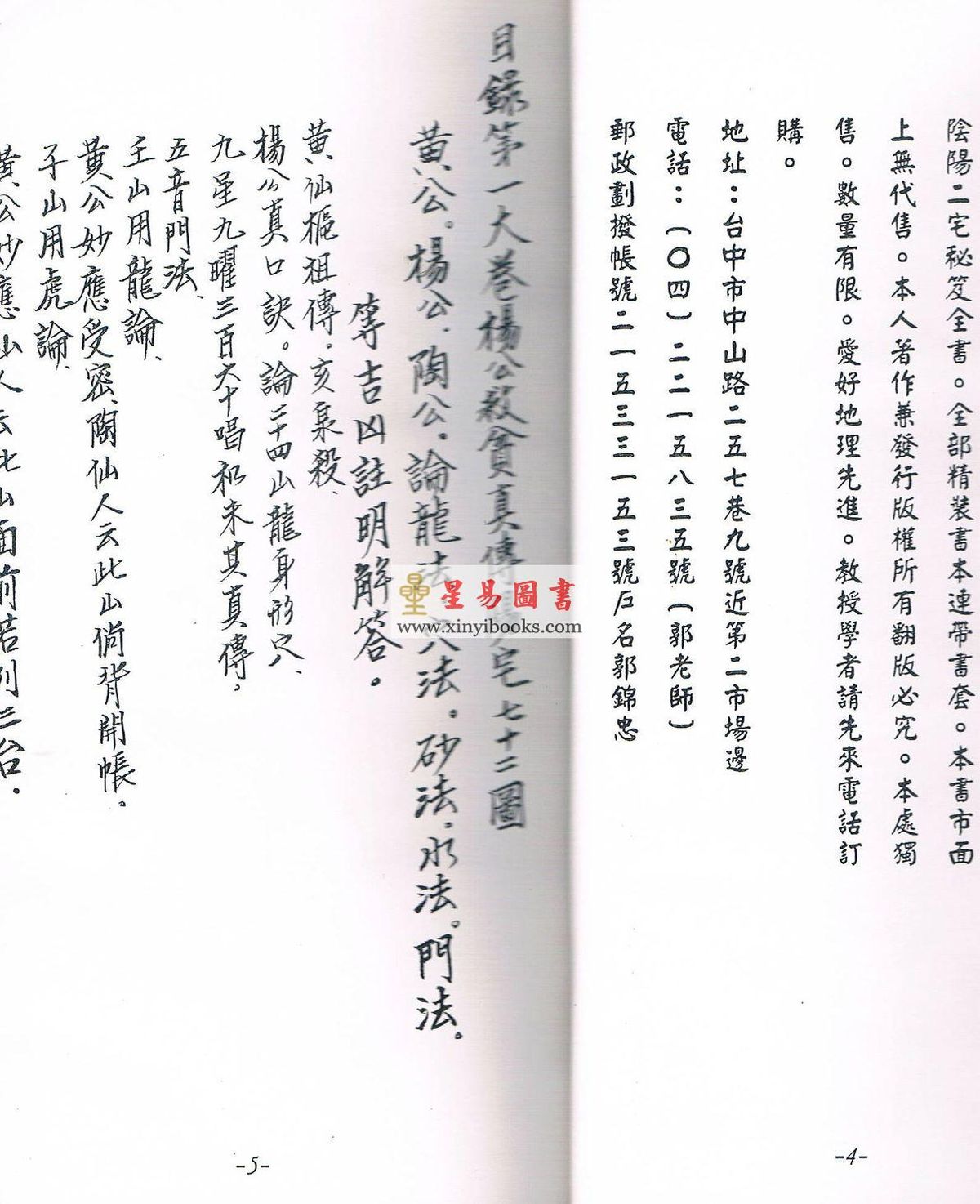 郭锦忠：地理九十六图珍藏宝监(原手钞本七十二图) (共三册不分售）