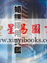 姜威国：婚课择用宝鉴